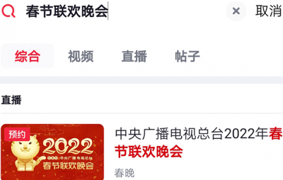 2021央视春晚哪里可以看直播 2022春晚直播在哪个APP可以看？