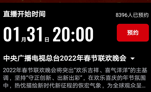 2022春晚直播在哪个APP可以看?