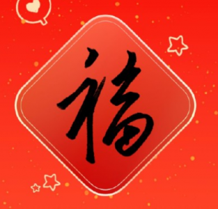 支付宝免费打印福字怎么玩 支付宝免费打印福字份数已达上限怎么办?