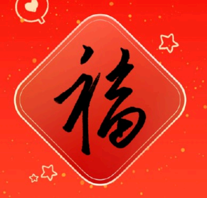 支付宝免费打印福字怎么玩 支付宝免费打印福字份数已达上限怎么办?