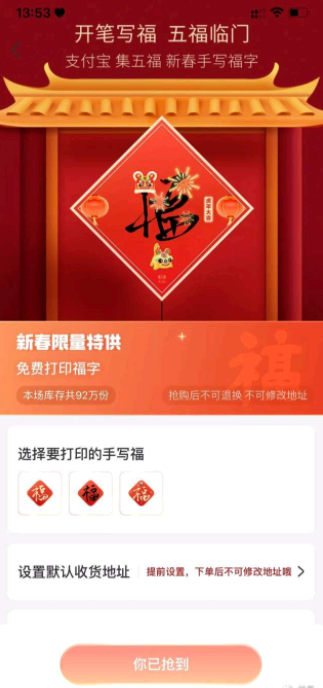 支付宝免费打印福字怎么玩
