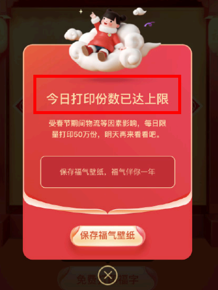 支付宝免费打印福字份数已达上限怎么办?