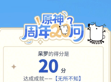 原神周年问答案大全 原神20问答案是什么
