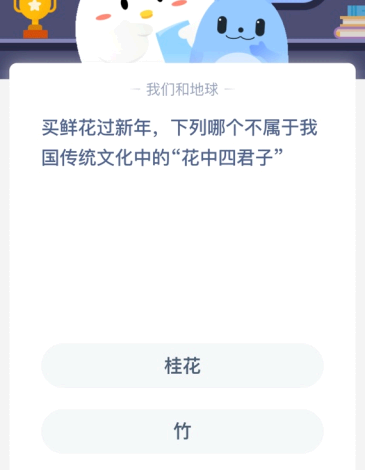 买鲜花过新年 下列哪个不属于我国传统文化中的“花中四君子”?