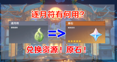 原神逐月符剧情怎么样 原神逐月符有什么用？有多少个？