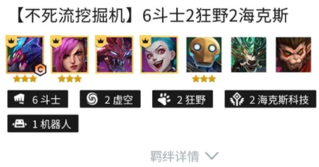金铲铲之战不死挖掘机最强阵容攻略