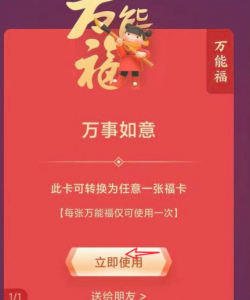 万能福卡怎么用? 2022支付宝万能福怎么得?
