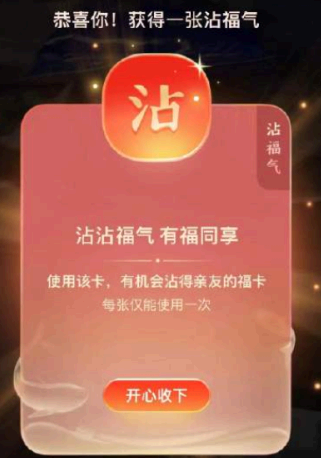沾沾卡福字图片 沾沾卡怎么获得2022?