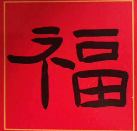 沾沾卡福字图片