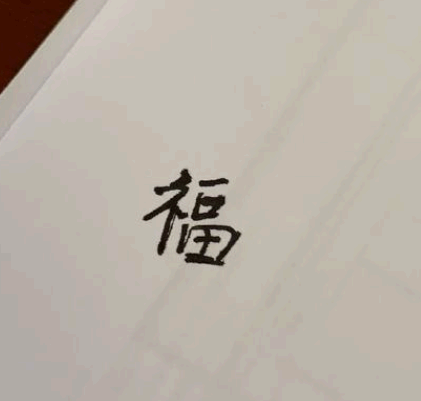 沾沾卡福字图片