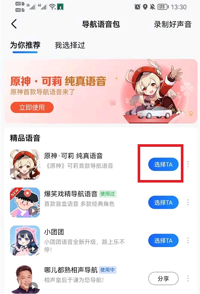 高德地图原神可莉语音包设置教程