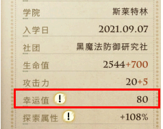 哈利波特魔法觉醒幸运值能提升多少概率 哈利波特魔法觉醒幸运值人物怎么加
