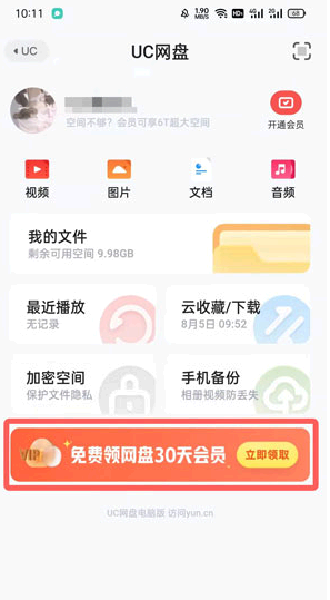 uc网盘会员免费领取2022