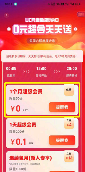 uc网盘会员免费领取2022