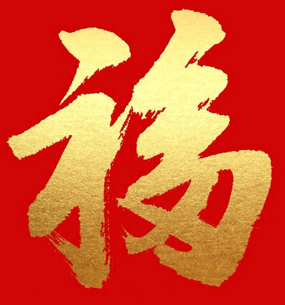 敬业福图片2022