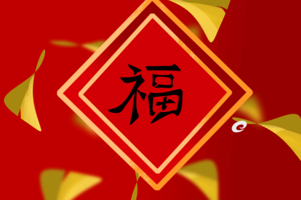 敬业福图片2022