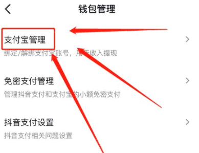 抖音极速版怎么解绑支付宝账号