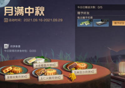 明日之后月饼食谱配方 明日之后月饼材料哪里领取？