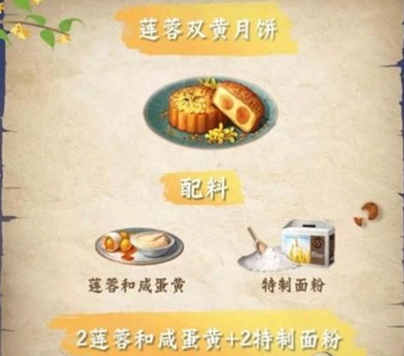 明日之后月饼食谱配方