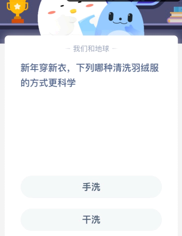 新年穿新衣 下列哪种清洗羽绒服的方式更科学？