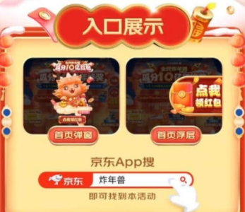 京东炸年兽怎么玩攻略 2022京东炸年兽能分多少钱?