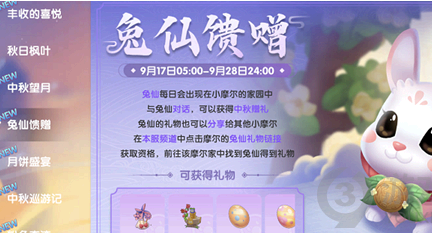 摩尔庄园兔仙馈赠怎么玩?