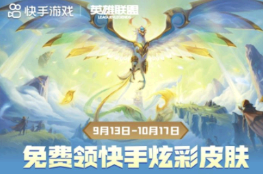 lol十周年凤凰炫彩皮肤领取平台汇总 快手lol十周年炫彩皮肤怎么领取?