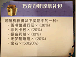 巧克力蛙卡片可以兑换什么?