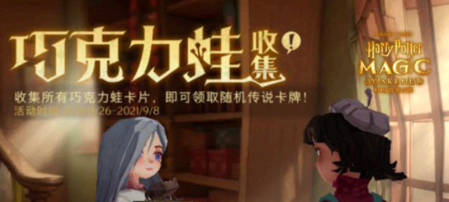 哈利波特魔法觉醒巧克力蛙画片需要集齐多少个?