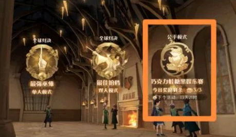 哈利波特娱乐赛怎么解锁?