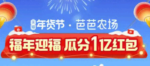 年货节芭芭农场福年迎福怎么玩 淘宝集福气红包瓜分1亿红包攻略