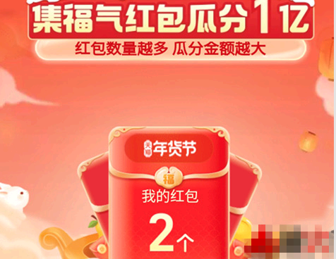 淘宝集福气红包瓜分1亿红包攻略