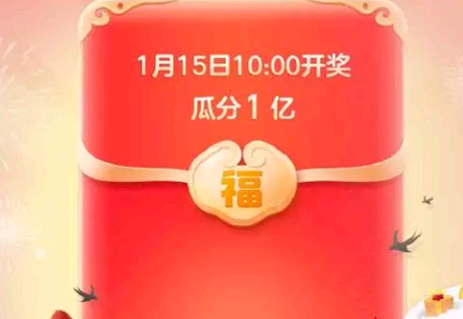 淘宝集福气红包瓜分1亿红包攻略
