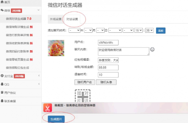 微信聊天记录生成器怎么用