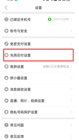 拼多多先用后付怎么关闭?
