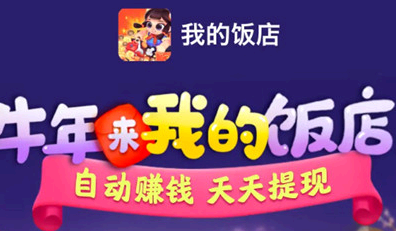我的饭店怎么提现 我的饭店7天提现100任务是什么