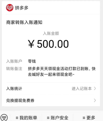 拼多多500元提现是真的吗?