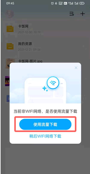 百度网盘青春版怎么用流量下载?