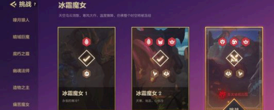 金铲铲之战冰霜魔女1-3关通关攻略 金铲铲之战冰霜魔女第三关怎么过