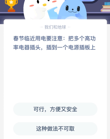 春节临近用电要注意:把多个高功率电器插头 插到一个电源插板上？