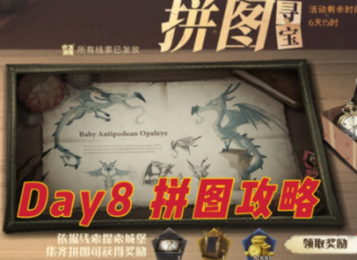 哈利波特魔法觉醒拼图寻宝第八天攻略 哈利波特魔法觉醒拼图寻宝第八天位置