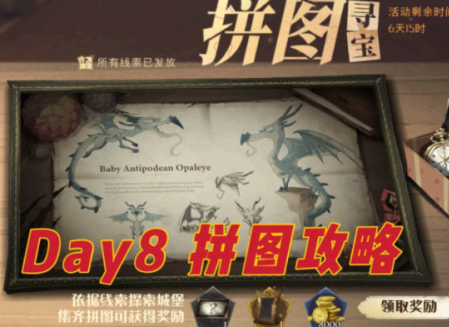 哈利波特魔法觉醒拼图寻宝第八天位置在哪?哈利波特拼图寻宝9.16攻略