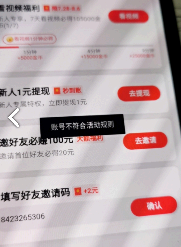 抖音极速版邀请码填写账号不符合规则是什么意思