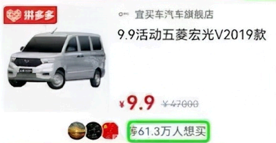 拼多多9.9买五菱宏光是真的吗