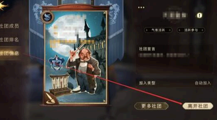 哈利波特魔法觉醒怎么退出社团