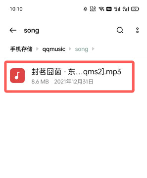 手机qq音乐下载的歌曲在哪里能找到?