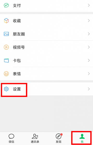 微信8.0.18视频号直播推送怎么关闭