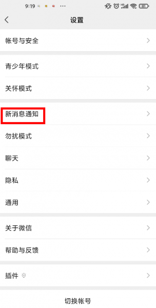 微信8.0.18视频号直播推送怎么关闭