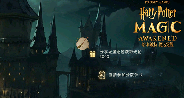 哈利波特魔法觉醒光轮2000怎么领取?
