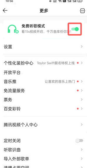 qq音乐免费听歌30分钟在哪?
